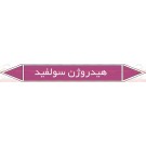 علائم ایمنی شناسایی لوله هیدروژن سولفید علائم ایمنی شناسایی لوله هیدروژن سولفید